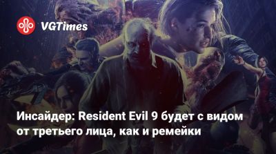 Инсайдер: Resident Evil 9 будет с видом от третьего лица, как и ремейки - vgtimes.ru