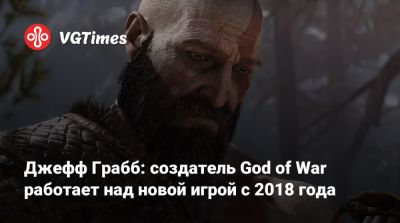 Джефф Грабб - Корь Барлог (Cory Barlog) - Джефф Грабб: создатель God of War работает над новой игрой с 2018 года - vgtimes.ru - Santa Monica - Греция