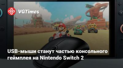 USB-мыши станут частью консольного геймплея на Nintendo Switch 2 - vgtimes.ru - Россия