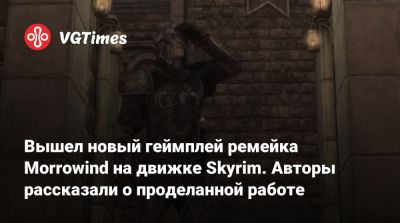 Вышел новый геймплей ремейка Morrowind на движке Skyrim. Авторы рассказали о проделанной работе - vgtimes.ru