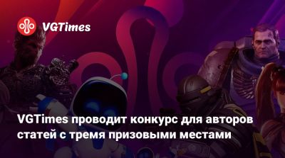 VGTimes проводит конкурс для авторов статей с тремя призовыми местами - vgtimes.ru