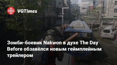 Зомби-боевик Nakwon в духе The Day Before обзавёлся новым геймплейным трейлером - vgtimes.ru - Сеул