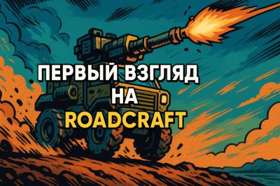 Строительные симуляторы снова в моде. Первый взгляд на Roadcraft - coop-land.ru