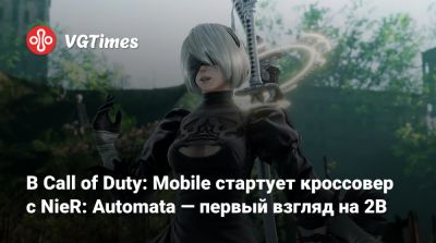 В Call of Duty: Mobile стартует кроссовер с NieR: Automata — первый взгляд на 2B - vgtimes.ru