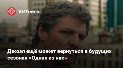Педро Паскаль - Нил Дракманн - Педро Паскаль (Pedro Pascal) - Крейг Мазин (Craig Mazin) - Джоэл ещё может вернуться в будущих сезонах «Одних из нас» - vgtimes.ru