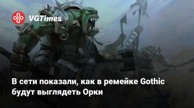 В сети показали, как в ремейке Gothic будут выглядеть Орки - vgtimes.ru