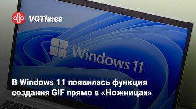 В Windows 11 появилась функция создания GIF прямо в «Ножницах» - vgtimes.ru