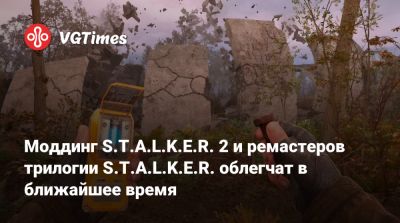Моддинг S.T.A.L.K.E.R. 2 и ремастеров трилогии S.T.A.L.K.E.R. упростят в ближайшее время - vgtimes.ru