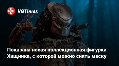 Показана новая коллекционная фигурка Хищника, с которой можно снять маску - vgtimes.ru - Южная Корея