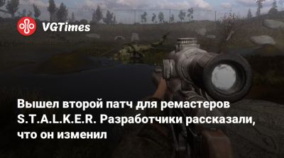 Вышел второй патч для ремастеров S.T.A.L.K.E.R. Разработчики рассказали, что он изменил - vgtimes.ru