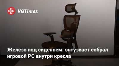 Железо под сиденьем: энтузиаст собрал игровой PC внутри кресла - vgtimes.ru
