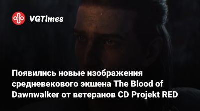 Появились новые изображения средневекового экшена The Blood of Dawnwalker от ветеранов CD Projekt RED - vgtimes.ru