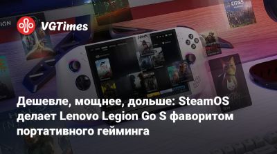 Дешевле, мощнее, дольше: SteamOS делает Lenovo Legion Go S фаворитом портативного гейминга - vgtimes.ru