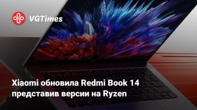 Xiaomi обновила Redmi Book 14 представив версии на Ryzen - vgtimes.ru - Китай