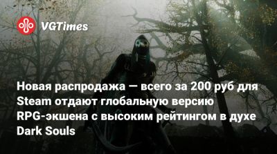 Новая распродажа — всего за 200 руб для Steam отдают глобальную версию RPG-экшена с высоким рейтингом в духе Dark Souls - vgtimes.ru - Россия