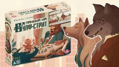 Путь к богатству: открылся предзаказ на настольную игру «Паника на Вулф-стрит» - gametech.ru