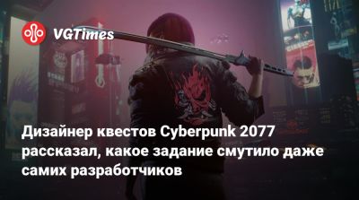 Филипп Вебер (Philipp Weber) - Дизайнер квестов Cyberpunk 2077 рассказал, какое задание смутило даже самих разработчиков - vgtimes.ru