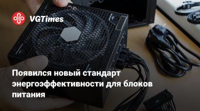 Появился новый стандарт энергоэффективности для блоков питания - vgtimes.ru - Китай