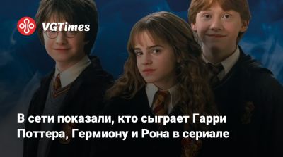 Гарри Поттер - Рон Уизли - Гермиона Грейнджер - В сети показали, кто сыграет Гарри, Гермиону и Рона в сериале «Гарри Поттер» - vgtimes.ru