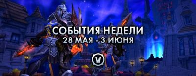 События недели в World of Warcraft: 28 мая – 3 июня 2025 г. - noob-club.ru