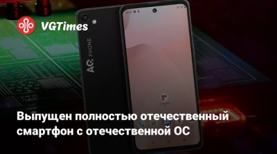 Выпущен полностью отечественный смартфон с отечественной ОС - vgtimes.ru - Россия