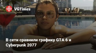 В сети сравнили графику GTA 6 и Cyberpunk 2077 - vgtimes.ru