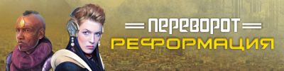 Дополнение "Переворот: Реформация" – в предзаказе - hobbygames.ru