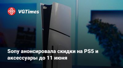 Sony анонсировала скидки на PS5 и аксессуары до 11 июня - vgtimes.ru - Сша - Россия - Англия