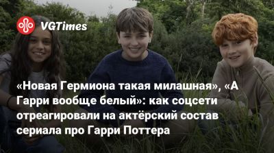 Гарри Поттер - «Новая Гермиона такая милашная», «А Гарри вообще белый»: как соцсети отреагировали на актёрский состав сериала про Гарри Поттера - vgtimes.ru
