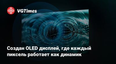 Создан OLED дисплей, где каждый пиксель работает как динамик - vgtimes.ru - Южная Корея