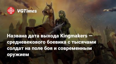 Названа дата выхода Kingmakers — средневекового боевика с тысячами воинов на поле боя и современным оружием - vgtimes.ru - Англия