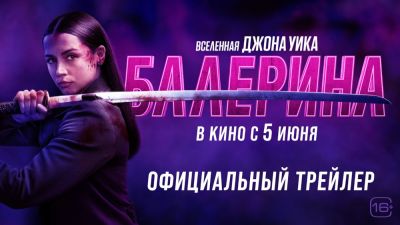Лэнс Реддик - Киану Ривз - Иэн Макшейн - Ан Де-Армас - Вышел дублированный финальный трейлер "Балерины" - playground.ru