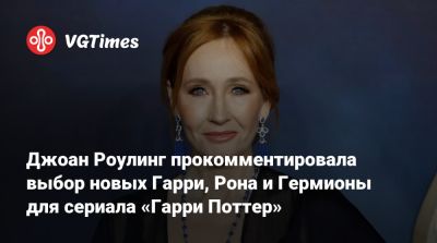 Гарри Поттер - Джоан Роулинг - Драко Малфоя - Джоан Роулинг прокомментировала выбор новых Гарри, Рона и Гермионы для сериала «Гарри Поттер» - vgtimes.ru