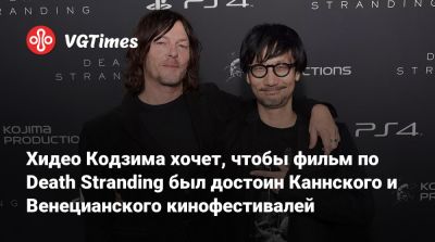 Хидео Кодзим - Хидео Кодзима - Хидео Кодзима хочет, чтобы фильм по Death Stranding был достоин Каннского и Венецианского кинофестивалей - vgtimes.ru - Япония