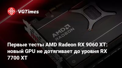 Первые тесты AMD Radeon RX 9060 XT: новый GPU не дотягивает до уровня RX 7700 XT - vgtimes.ru