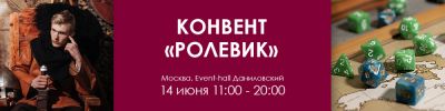 Конвент "Ролевик" 14 июня в Москве. Вход свободный! - hobbygames.ru - Москва