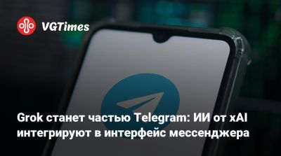 Илон Маск - Илона Маска - Павел Дуров - Grok станет частью Telegram: ИИ от xAI интегрируют в интерфейс мессенджера - vgtimes.ru