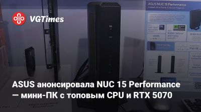 ASUS анонсировала NUC 15 Performance — мини-PC с топовым CPU и RTX 5070 - vgtimes.ru