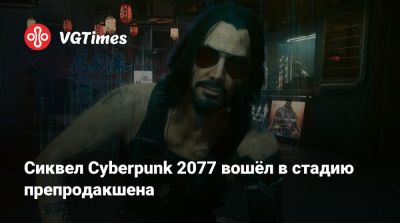 Майк Пондсмит (Mike Pondsmith) - Сиквел Cyberpunk 2077 вошёл в стадию препродакшена - vgtimes.ru
