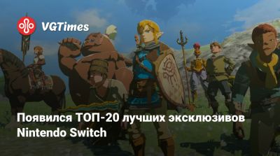 Появился ТОП-20 лучших эксклюзивов Nintendo Switch - vgtimes.ru - Россия