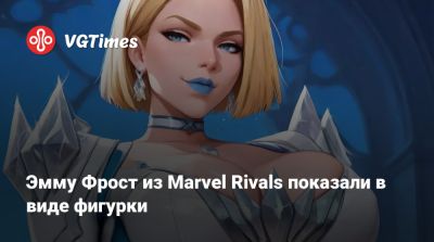 Эмма Фрост - Эмму Фрост из Marvel Rivals показали в виде фигурки - vgtimes.ru
