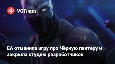 EA отменила игру про Чёрную пантеру и закрыла студию разработчиков - vgtimes.ru