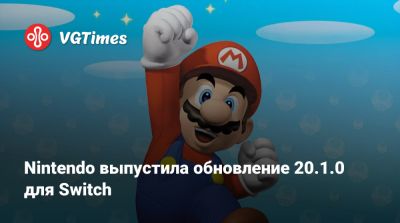 Nintendo выпустила обновление 20.1.0 для Switch - vgtimes.ru
