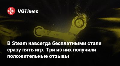 В Steam навсегда бесплатными стали сразу пять игр. Три из них получили положительные отзывы - vgtimes.ru - Россия
