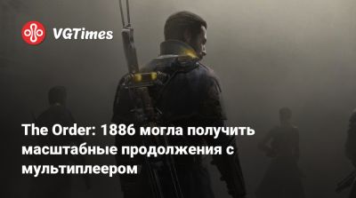 Lone Echo - The Order: 1886 могла получить масштабные продолжения с мультиплеером - vgtimes.ru