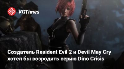 Хидеки Камия - Хидеки Камия (Hideki Kamiya) - Создатель Resident Evil 2 и Devil May Cry хотел бы возродить серию Dino Crisis - vgtimes.ru