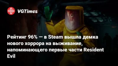 Рейтинг 96% — в Steam вышла демка нового хоррора на выживание, напоминающего первые части Resident Evil - vgtimes.ru