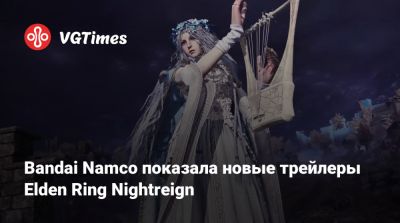 Bandai Namco показала новые трейлеры Elden Ring Nightreign - vgtimes.ru