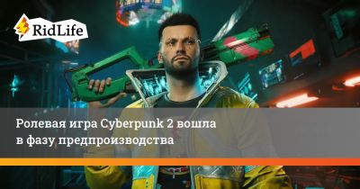 Ролевая игра Cyberpunk 2 вошла в фазу предпроизводства - ridus.ru