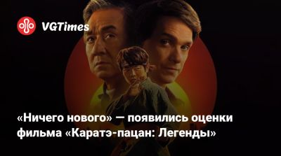 «Ничего нового» — появились оценки фильма «Каратэ-пацан: Легенды» - vgtimes.ru